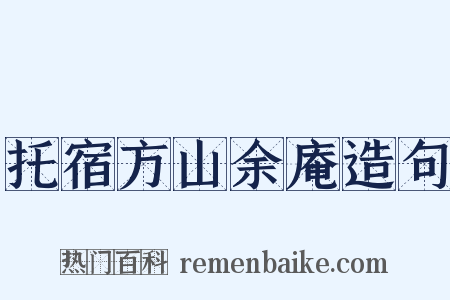 托宿方山余庵造句是什么意思的图片